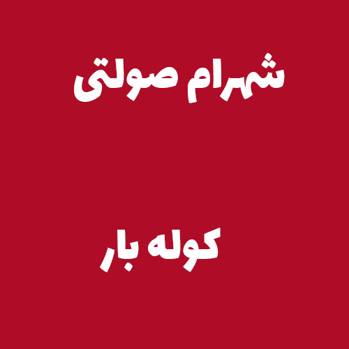 شهرام صولتی کوله بار